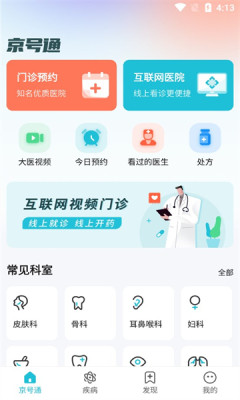京號通預(yù)約掛號app版截圖4