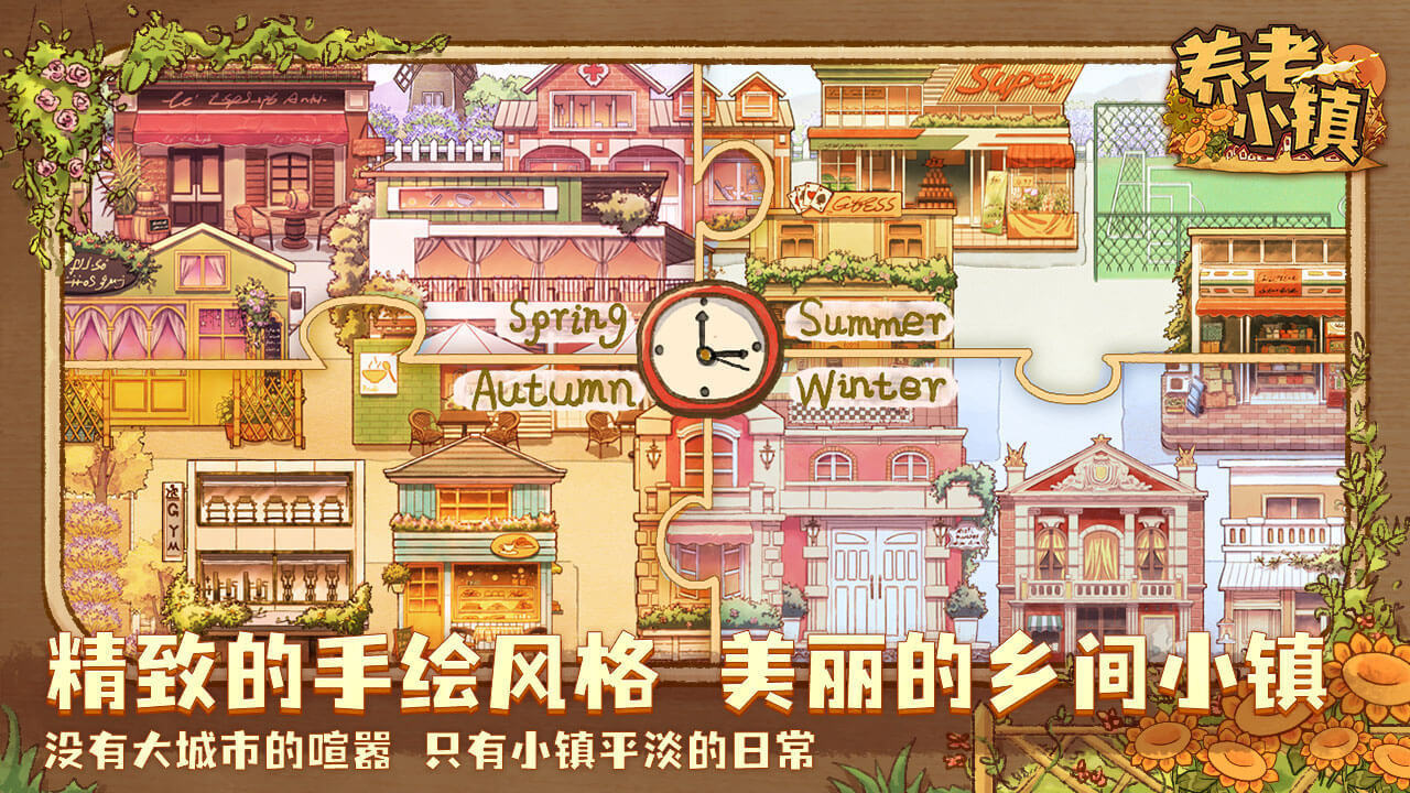 養(yǎng)老小鎮(zhèn)游戲版截圖2