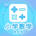 小学数学同步学APP版