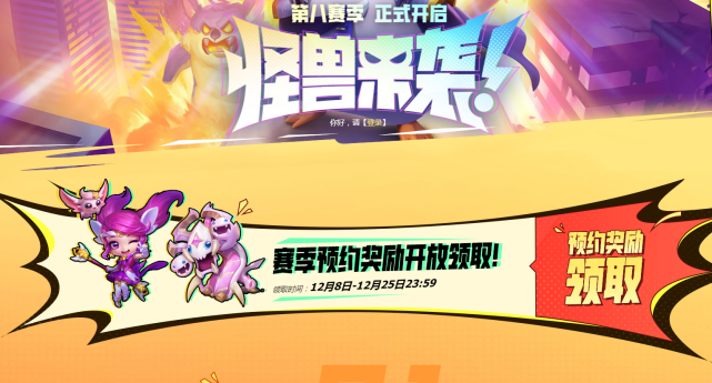 云頂之弈s8預(yù)約獎勵怎么領(lǐng)取 s8賽季預(yù)約獎勵領(lǐng)取方法