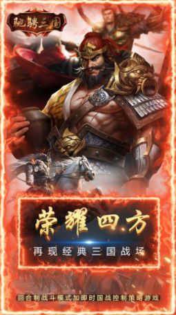 馳騁三國(guó)三分天下手游版截圖1