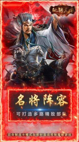 馳騁三國(guó)三分天下手游版截圖3