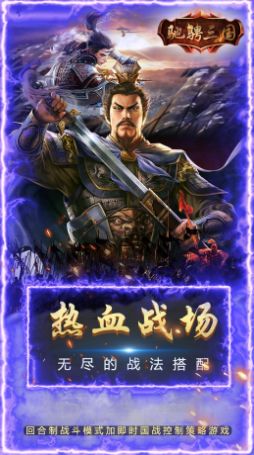 馳騁三國(guó)三分天下手游版截圖5