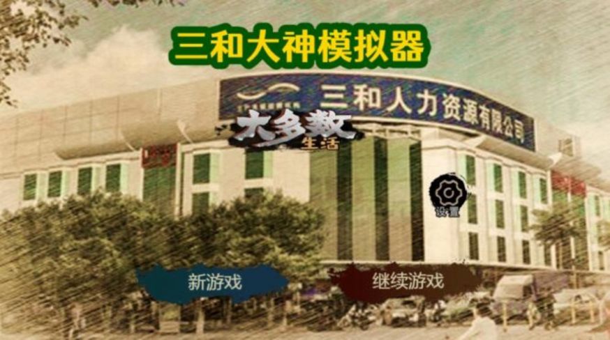 大多數(shù)生活打工模擬器2游戲安卓版截圖2