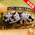 大多數(shù)生活打工模擬器2游戲安卓版
