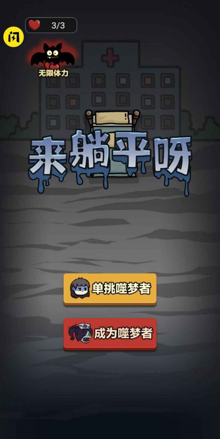 來躺平呀游戲下載免費(fèi)最新版2022截圖5
