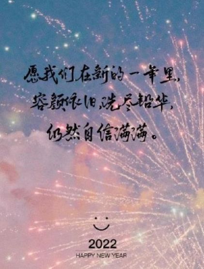 2022新年祝福語(yǔ)朋友圈文案大全最新版截圖1