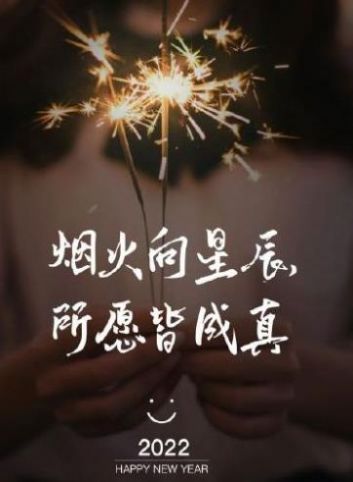 2022新年祝福語(yǔ)朋友圈文案大全最新版截圖2