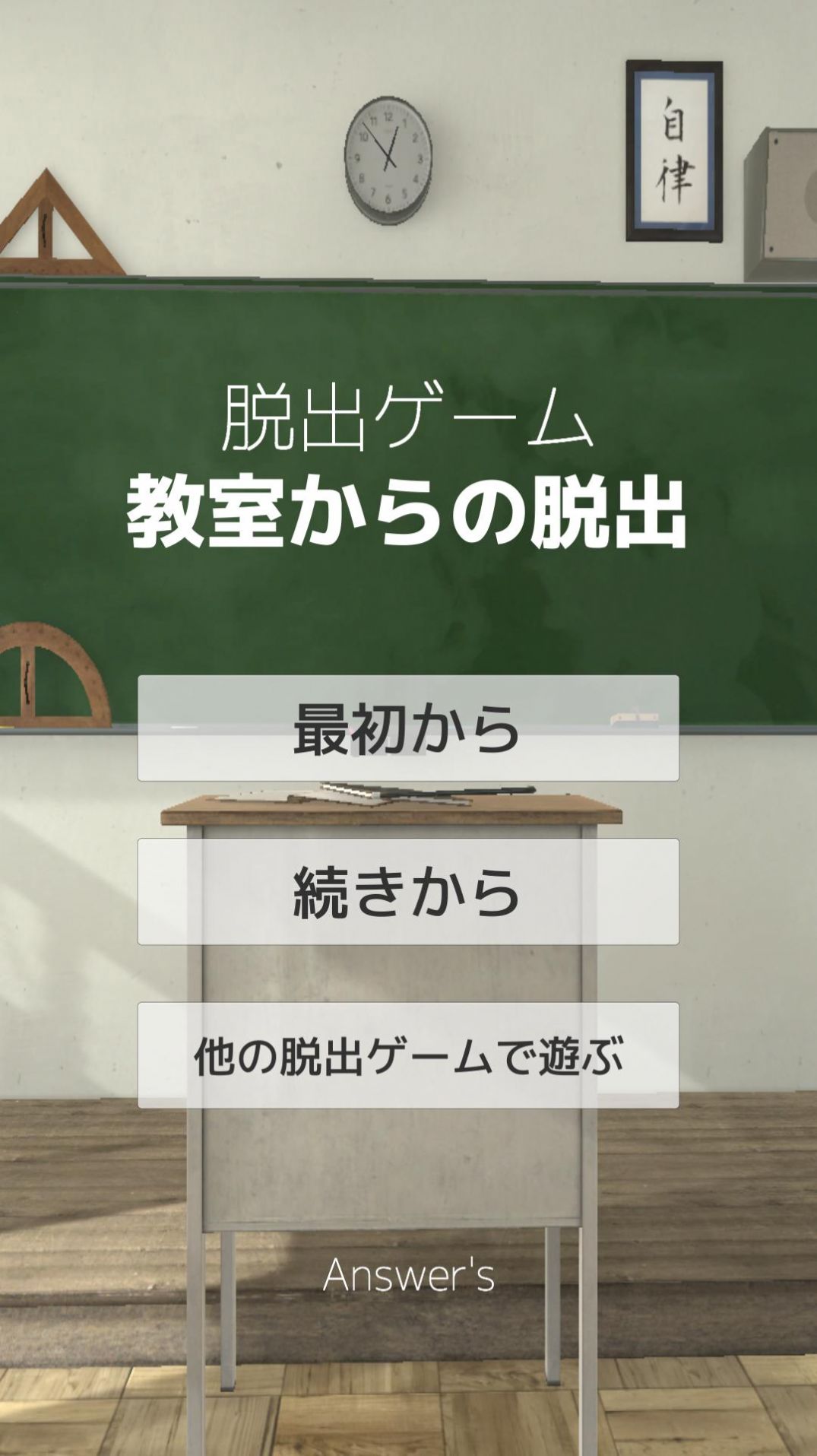 逃離教室答案游戲版截圖1