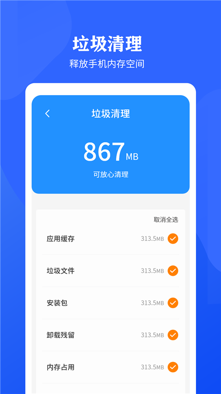 快速清理垃圾助手APP軟件客戶(hù)端截圖5