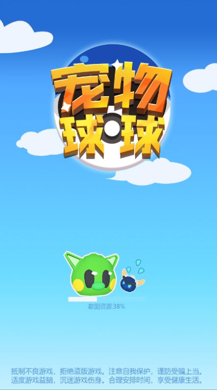 寵物球球游戲最新版截圖1