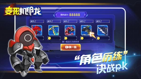 變形機(jī)甲龍游戲手機(jī)版截圖1