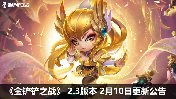 金鏟鏟之戰(zhàn)2月10日更新了什么？2.3版本更新內(nèi)容一覽