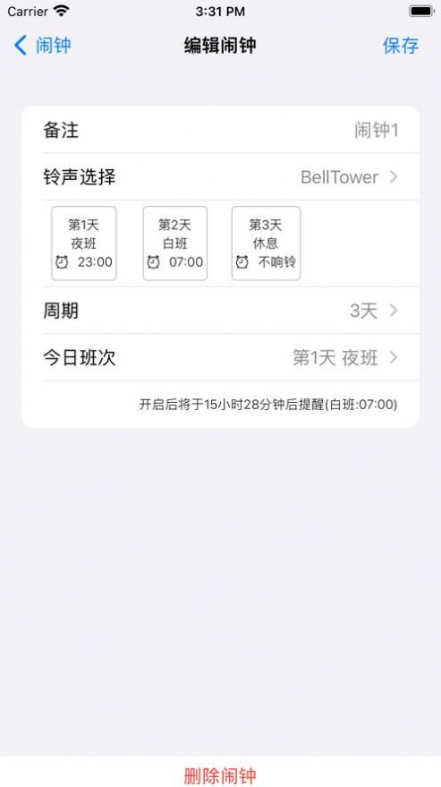 小米手機倒班鬧鐘app最新版截圖1