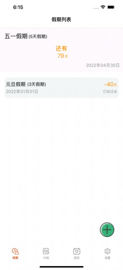 盼盼假期日程記錄APP版截圖1