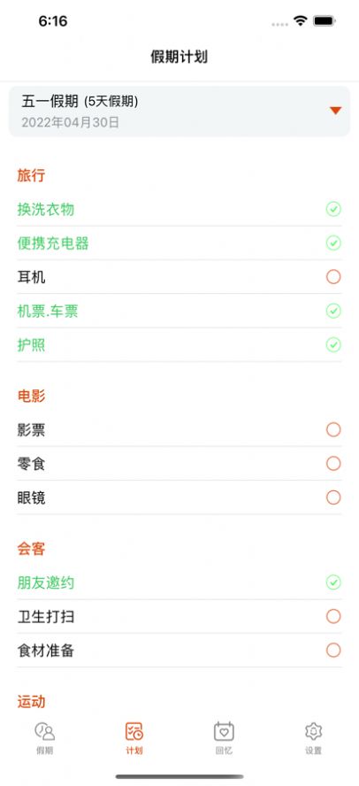 盼盼假期日程記錄APP版截圖3
