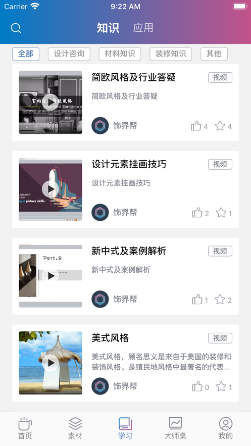 飾界幫裝修設(shè)計(jì)APP最新版截圖2