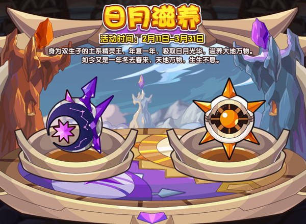 洛克王國日月滋養(yǎng)活動攻略：日華月華活動道具獲取方法