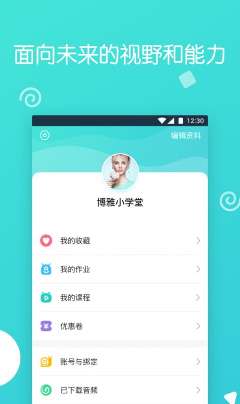博雅小學(xué)堂兒童教育app客戶端下載截圖2