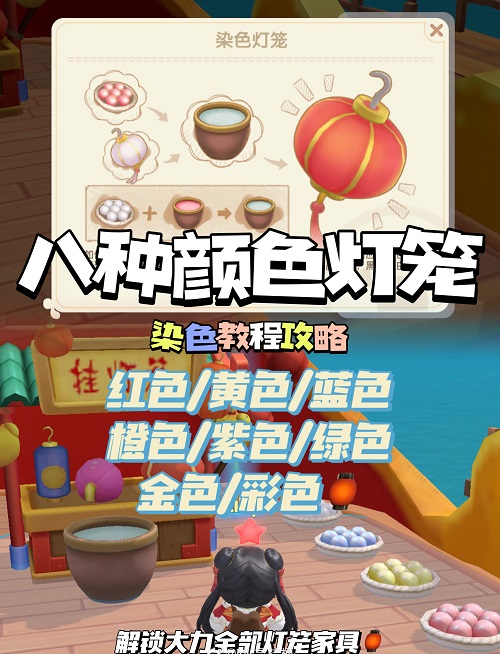 摩爾莊園燈籠怎么染色？元宵八種燈籠染色教程