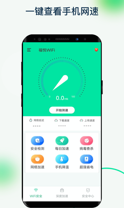 福悅WiFi APP最新版截圖2