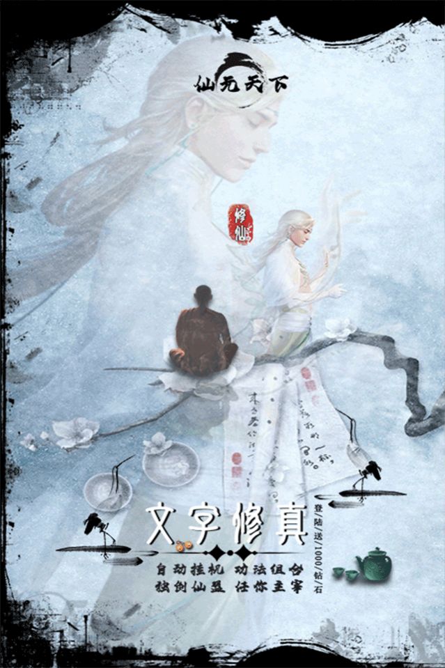 仙元天下文字修真手游截圖2