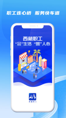 西藏職工工會(huì)服務(wù)APP軟件下載截圖4