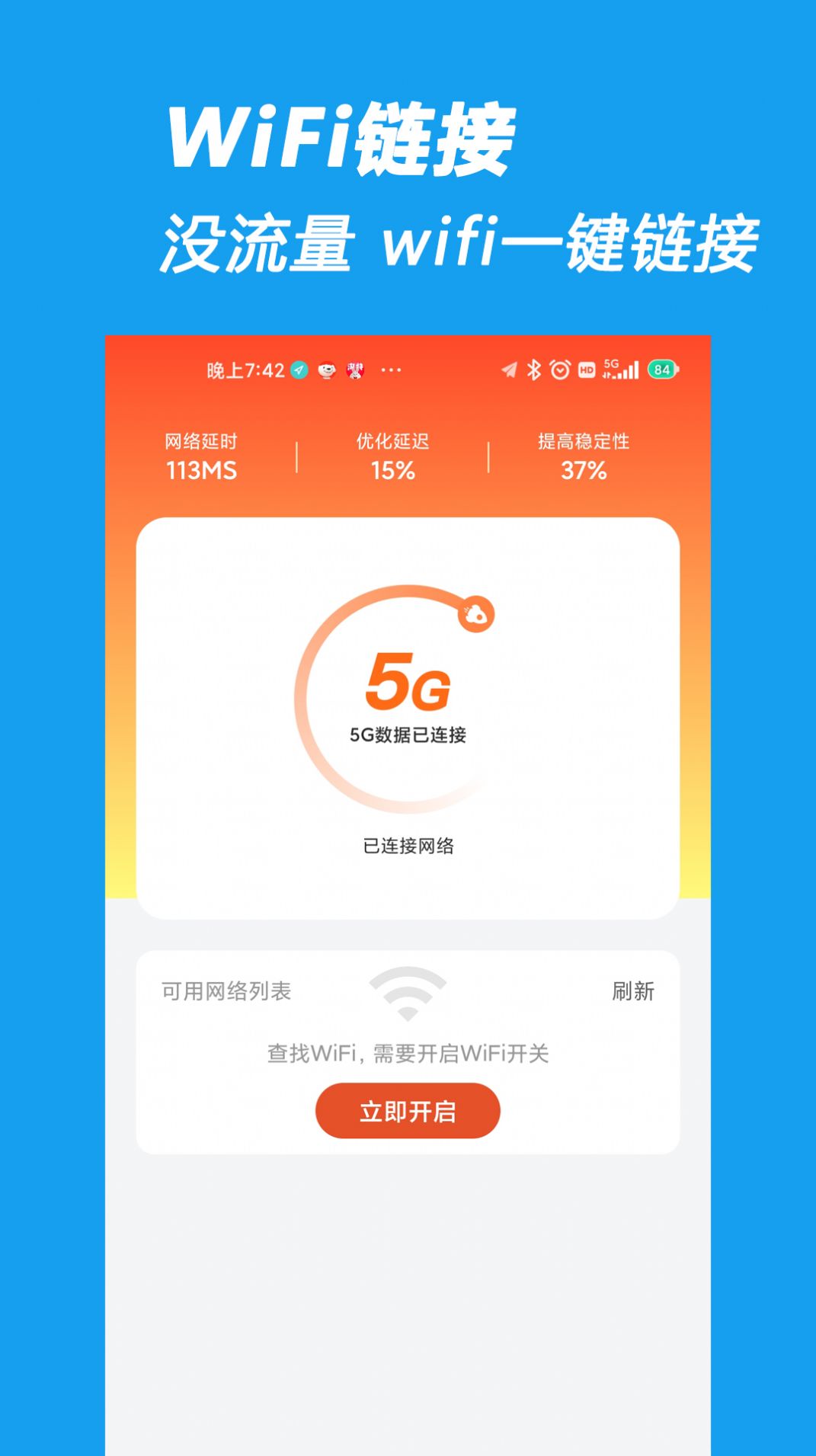 相连WiFi网络管理app安卓版截图5: