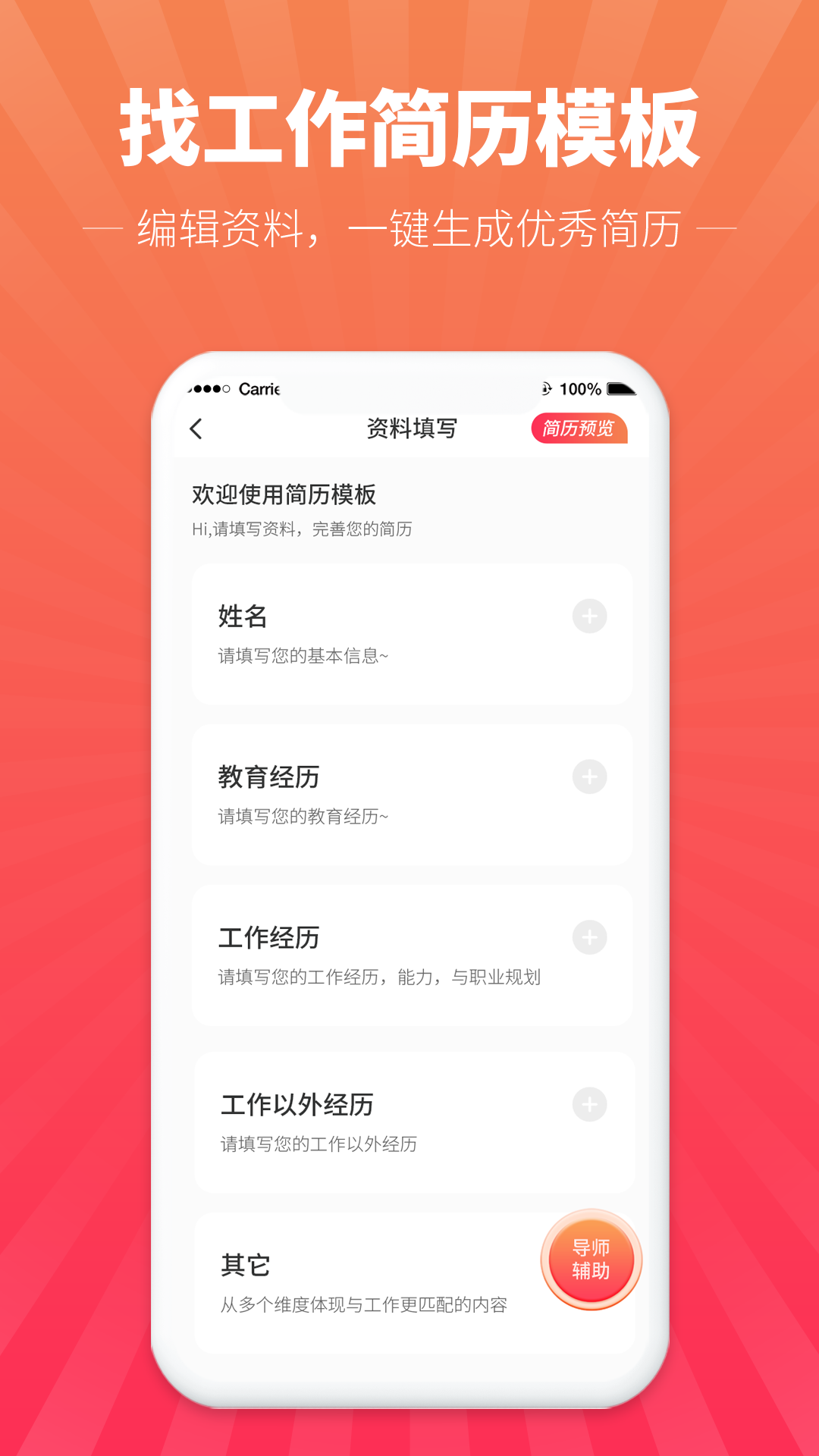訊編簡歷模板APP版截圖3