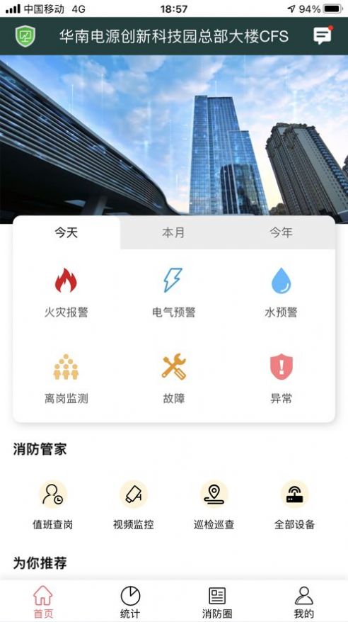 智慧消防app手機版截圖1