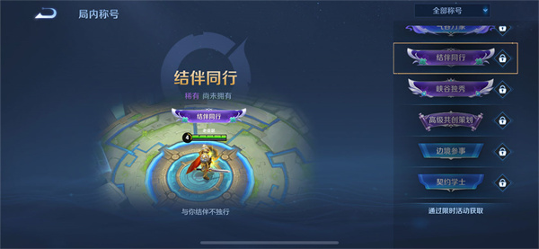 王者榮耀結(jié)伴同行任務(wù)怎么做？結(jié)伴同行任務(wù)完成攻略
