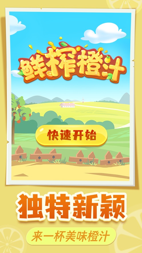 微信鮮榨橙汁小游戲手機(jī)版截圖3