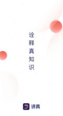 講真學堂教育學習app版截圖4
