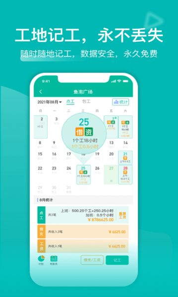 工地記工App手機(jī)版截圖1