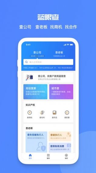 藍(lán)眼查企業(yè)查詢APP最新版截圖1