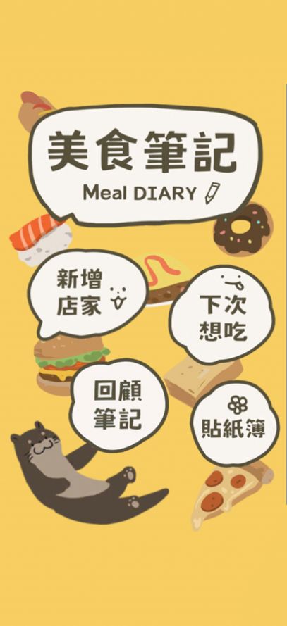 美食筆記App手機(jī)版截圖1