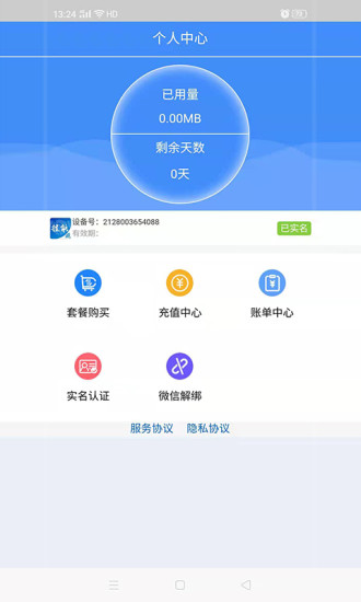 睿翔流量查詢充值助手APP版截圖1