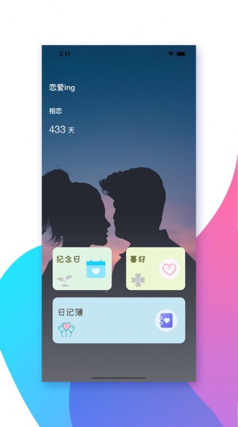 會(huì)心戀愛日記App版截圖1