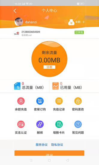 睿翔流量查詢充值助手APP版截圖5