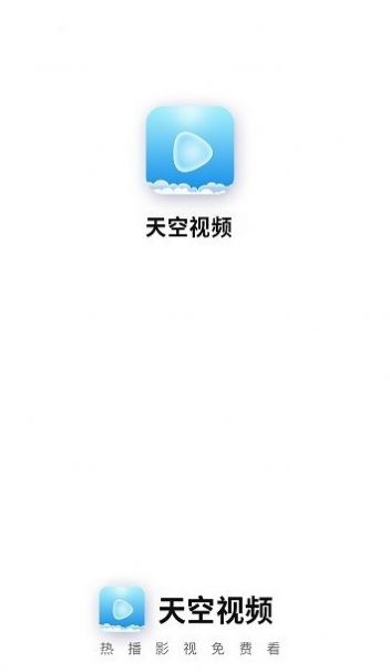 天空視頻app下載安裝版2022截圖2