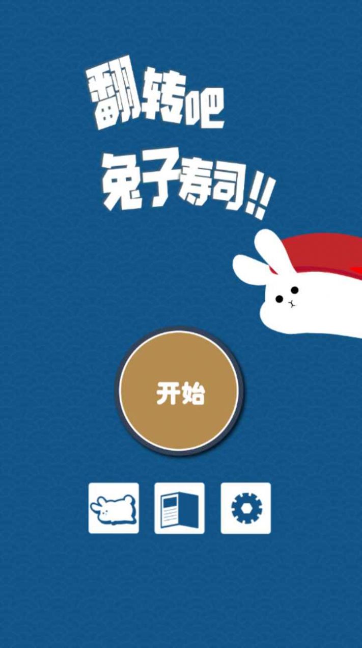翻轉(zhuǎn)吧兔子壽司游戲版截圖3