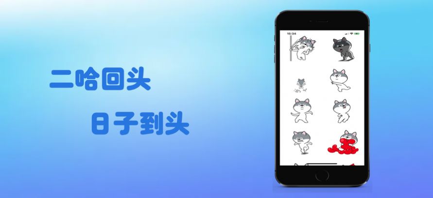 哈士奇斗虎貼紙APP手機(jī)版截圖2
