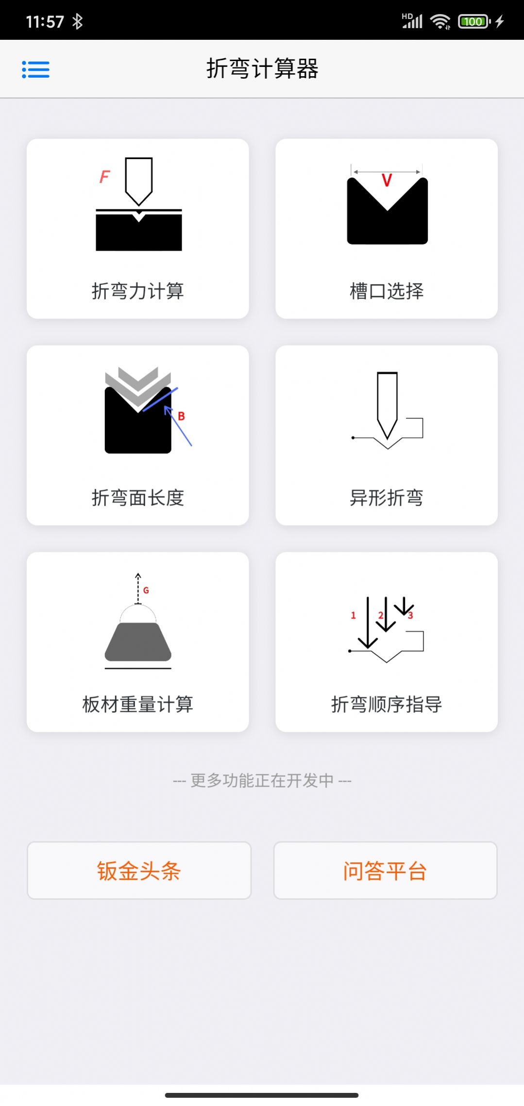 專(zhuān)業(yè)折彎力計(jì)算生產(chǎn)計(jì)算工具App版截圖4