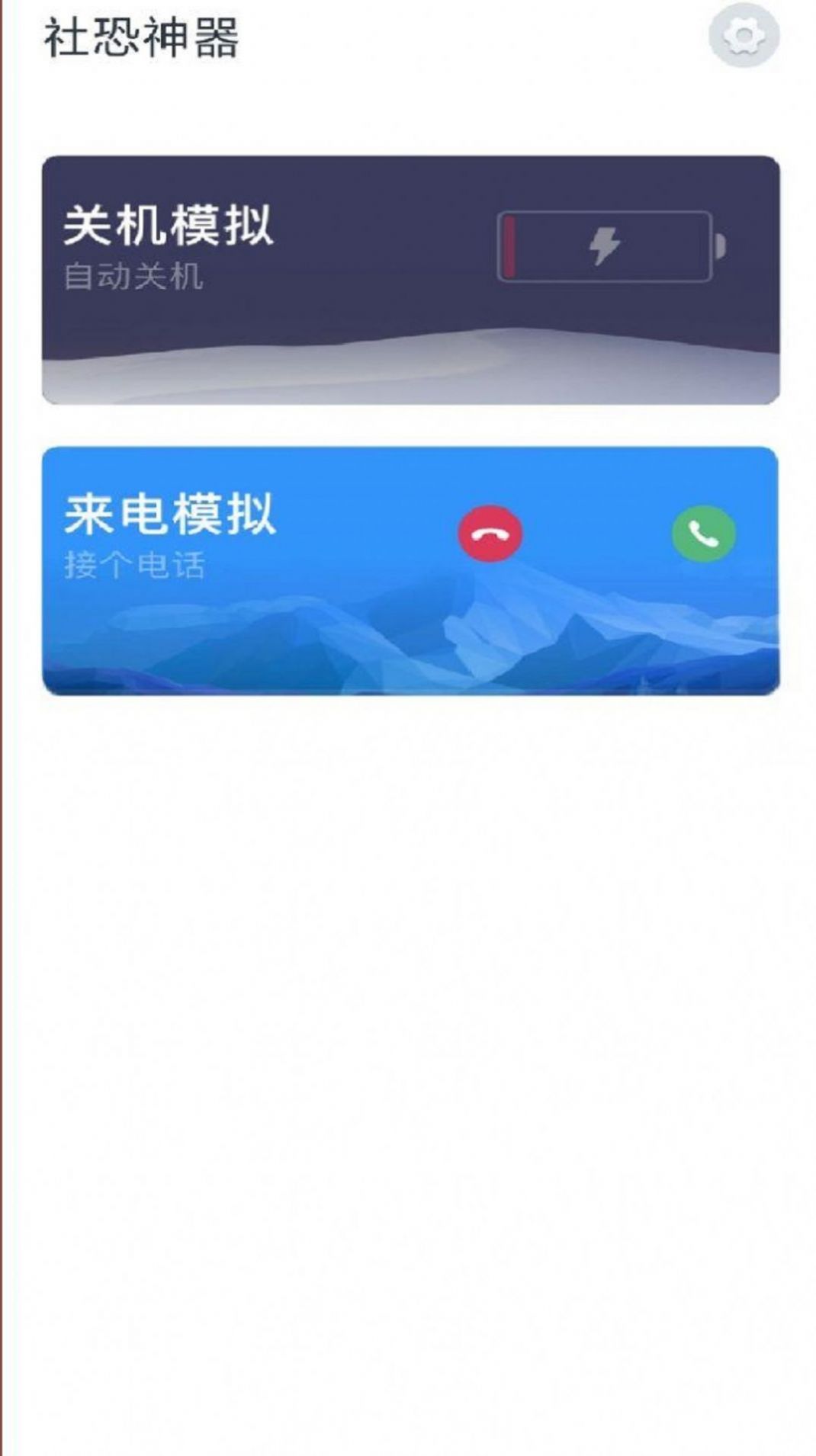 社恐神器模擬來電APP最新版截圖2