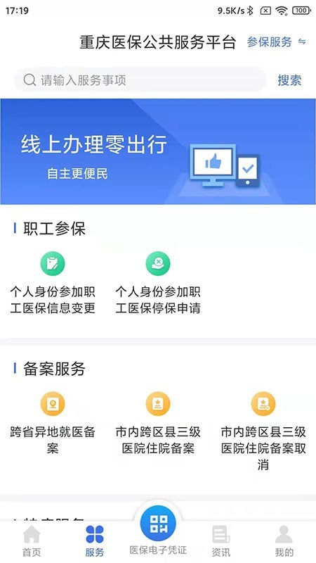 重慶醫(yī)保服務平臺app版截圖2