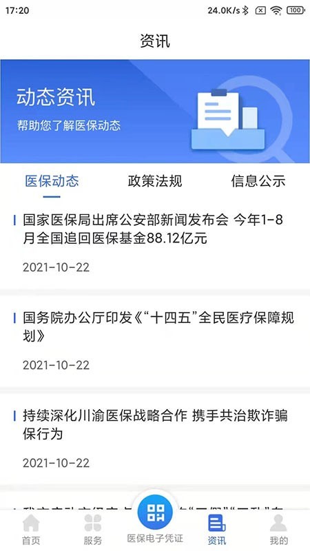 重慶醫(yī)保服務平臺app版截圖4