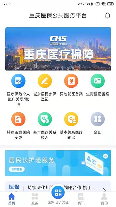 重慶醫(yī)保服務平臺app版截圖1