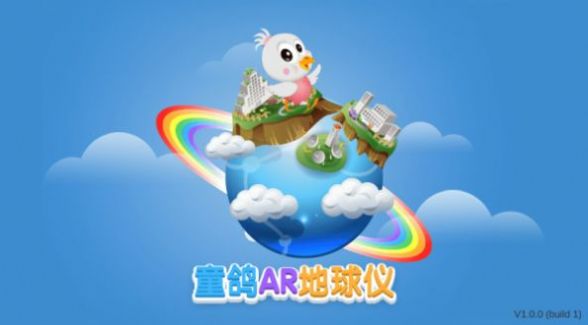 童鴿AR地球儀地理知識(shí)教育App版截圖1