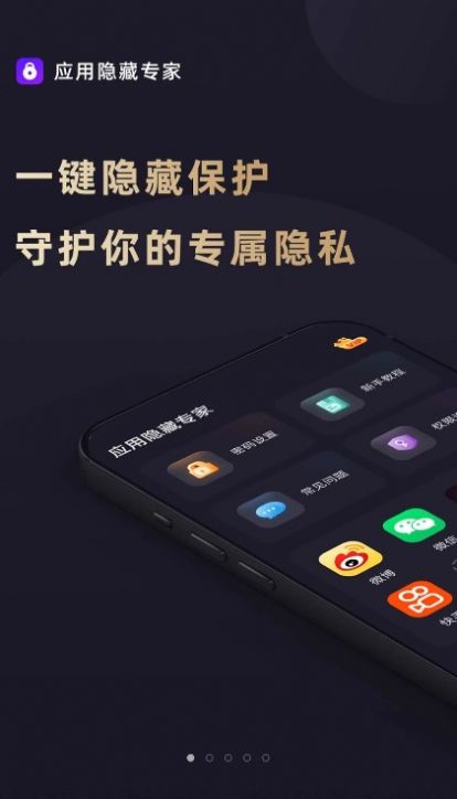 應(yīng)用隱藏專家app版截圖1