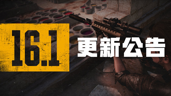 絕地求生2.16更新公告：PUBG2月16日16.1版本更新內(nèi)容一覽